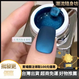 臺灣出貨🥇克萊因海藍貓眼秋冬指甲油膠年新款罐裝海藍色玻璃珠貓眼美甲