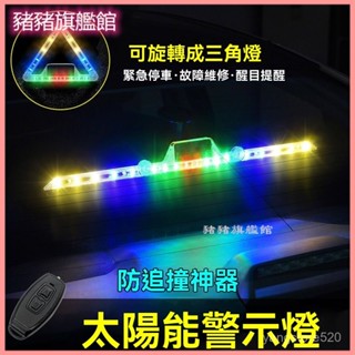 可開發票 汽車太陽能警示燈車用防追尾燈防撞爆閃燈應急停車三角架警示牌 車用警示燈 太陽能車尾燈 警示燈 爆閃燈 防撞燈