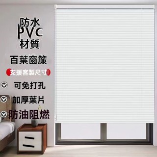 免運客製化PVC防窺L型百葉窗 防水遮光百葉窗簾 免打孔百葉窗 百葉簾 調光簾 窗簾 廚房浴室窗簾 遮光防水窗簾 百業