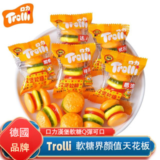 ✨在臺出貨✨德國品牌 Trolli 口力軟糖 漢堡橡皮糖 可樂瓶 卡通兒童糖果QQ糖 混合口味果汁軟糖