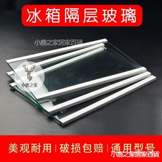 🔥本島出貨 冰箱隔闆鋼化玻璃分隔闆隔層闆架冷凍冷藏室通用型冰箱配件玻璃闆冰箱玻璃隔層板鋼化玻璃分隔架冰箱隔板層冷藏鋼化
