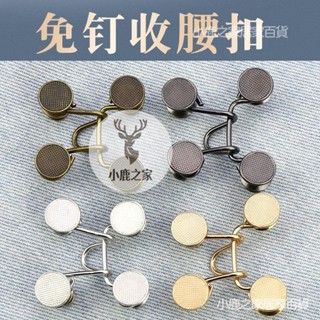 🔥桃園下殺 牛仔褲紐釦子免釘可拆卸萬能調節外套褲腰改小收腰神器褲子收腰扣免縫鈕扣 伸縮扣 收腰扣 擴腰扣 免釘扣 釦