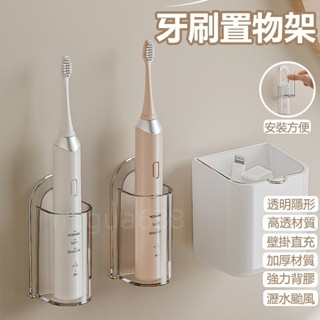 寶藏品📣刷架 透明壁掛刷架 浴室刷架 電動刷架 瀝水刷架 懸掛收納 牆面收納 壁掛收納 免釘刷架