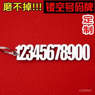 🔥桃園出貨🔥 立體不銹鋼鑰匙扣鐳射定製號碼牌個性電話數字掛件diy防丟鏤空diy