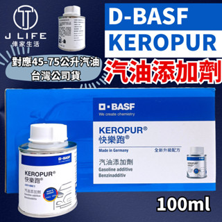 D-BASF KEROPUR 德國 巴斯夫 快樂跑 汽油新增劑 汽油精 100ml 公司貨