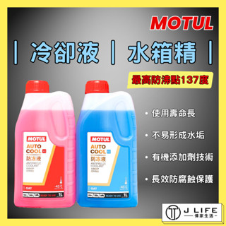 MOTUL 冷卻液 水箱精 防凍液 1公升 散熱水箱精 中國製