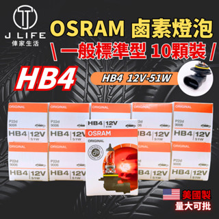 OSRAM 一般標準型 鹵素燈泡 HB4 10顆裝 歡迎批發 大量可談 有量可議 誠徵批發商 平行輸入