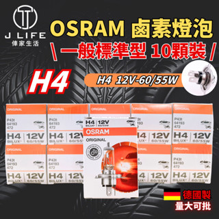 OSRAM 一般標準型 鹵素燈泡 H4 10顆裝 歡迎批發 大量可談 有量可議 誠徵批發商 平行輸入