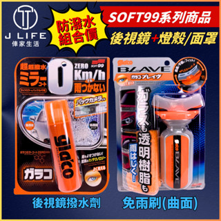 SOFT99 免雨刷 (曲面) 安全帽撥水劑 + soft99 後視鏡撥水劑 組合價 機車族潑水組