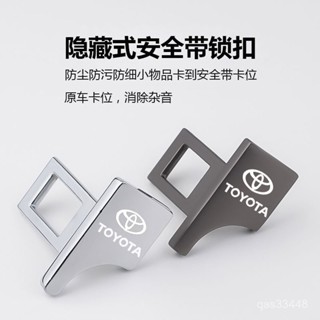✨桃園出貨/免運✨豐田隱藏式汽車安全帶鎖扣凱美瑞榮放漢蘭達卡羅拉卡扣摳頭消聲片 LXFL