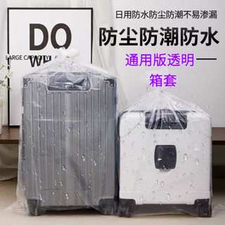【鑫隆五金】通用型 行李箱防塵袋 拉桿箱旅行箱 保護外套 膜 罩 加厚透明塑料袋子