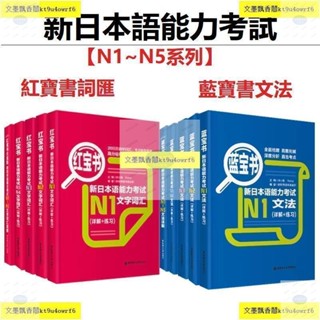 全新有貨 日語能力考試N1~N5文字辭彙文法紅寶書藍寶書N1N2N3N4N5語法單詞書