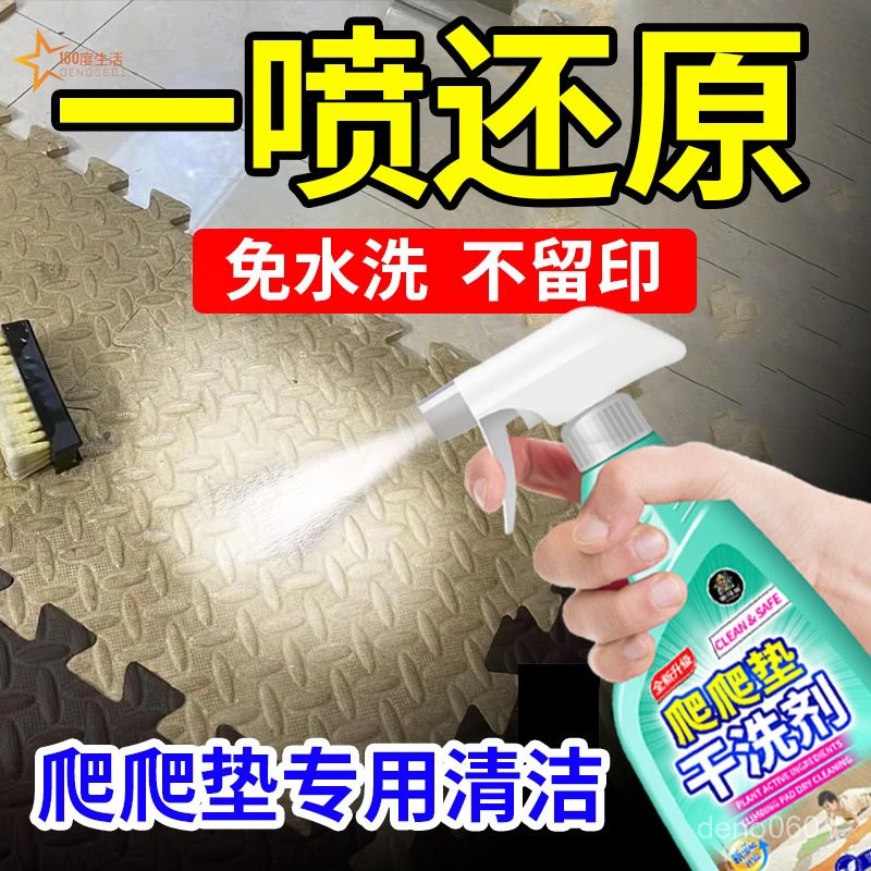 爬爬墊清潔劑免水洗寶寶折疊爬行墊去汙除味橡膠瑜伽墊地墊幹洗劑【180度生活】