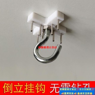 🚀臺灣出貨⚡≈ 無痕釘 ≈ 無痕釘 掛鈎倒鈎子免鑽打孔燈籠蚊帳乳膠漆白墻粉墻床簾鈎專用吊勾
