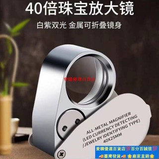 🚀臺灣出貨⚡<手持放大鏡< 40倍手持 放大鏡 帶LED燈高畫質古玩珠寶字畵鑑定鑽石腰碼便攜迷你