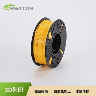 360米一捲亮金色3D列印機耗材1Kg絲綢單色桌麵級3D列印材料 3D列材耗材 易列印 3D耗材 KBNW