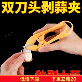 💥蝦皮低價💥剝蒜夾 扒蒜皮 大蒜工具 廚房家用剝蒜器 大量剝蒜頭 塑膠拔毛夾子鑷子 廚房快速多功能扒蒜去皮剝蒜皮神器