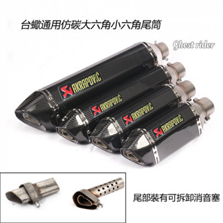 臺蠍通用51mm大六角小六角消聲器改裝摩托車踏板車機車改裝跑車音排氣管仿碳纖尾段排氣筒帶可拆卸消音塞改裝排氣尾段