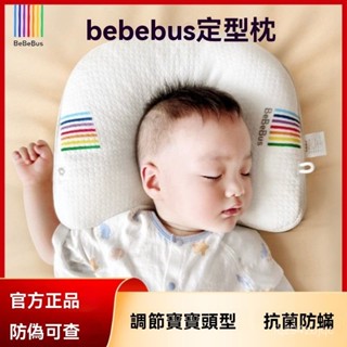 【舒適透氣】bebebus定型枕 抗菌防蟎 寶寶枕頭 四季通用 嬰兒糾正頭型抽拉式 寶寶枕頭 頭型枕 嬰兒定型枕 防扁頭