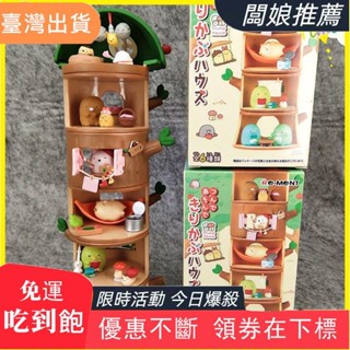 熱銷推薦LGKAR（1套6款） 日本SAN-X角落生物盲盒 角落小夥伴度假 樹樁公仔 樹屋房間場景