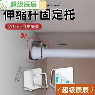 小小辰推薦 伸縮桿固定託 貼上式免打孔窗簾桿固定座器 橫桿門簾桿掛夾 掛鈎支架 伸縮桿固定託 貼上式免打孔窗簾桿固定座器