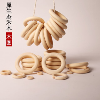 免運🔥臺灣出貨📣12-150mm天然原木色木環圓圈 diy工藝品配件吊環手袋扣窗簾木環