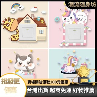 臺灣出貨💎開關貼墻貼插座保護套客廳臥室傢用燈開關裝飾現代簡約3d立體貼紙 8TL5
