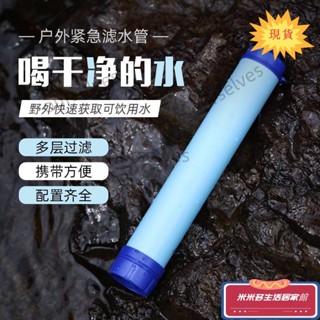 戶外應急濾水器 戶外求生濾水器 登山野外生命緊急過濾直飲單兵汙水過濾生飲殺菌 戶外求生用品 求生吸管生命救援吸管單兵戶外