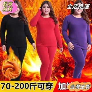 【全店免運】【套裝】大尺碼發熱衣 加肥加大尺碼保暖內衣 大尺碼秋衣 衛生衣 女胖子胖mm特大尺碼刷毛加厚秋衣衛生褲打底衣