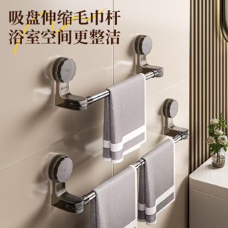 🧧居家必備🧧吸盤毛巾架衛生間免打孔浴室伸縮毛巾桿置物架洗手間浴巾收納掛架收納架 毛巾收納 置物架 毛巾架