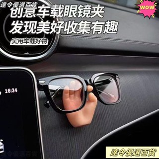 💥桃園熱銷💥🔥創意眼鏡家🔥新款汽車多功能車載眼鏡夾眼鏡架子創意手勢OK車載收納車用可DIY