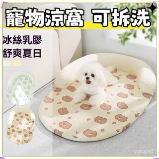 ❄可拆洗❄狗窩 夏天涼窩 乳膠睡墊 狗狗墊子 小型犬比熊貓咪窩 夏季涼席 貓窩 狗狗睡墊 寵物床墊 夏天睡墊 SRW1