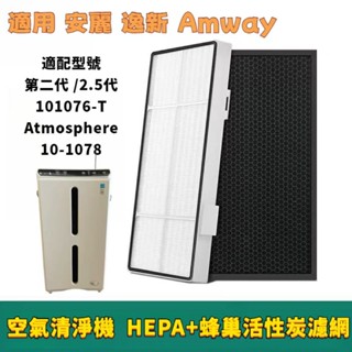 適用 安麗 逸新空氣清淨機 Amway 二代 /2.5代 101076 -T 10-1078 HEPA濾網+活性碳濾芯組