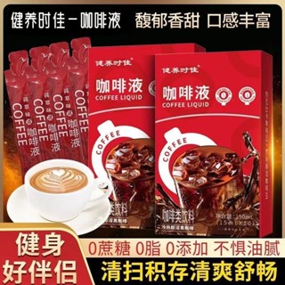 【臺灣出貨】濃縮咖啡液鎖鮮意式冰美式黑咖啡摩卡生椰拿鐵冷萃0脂0加蔗糖正品