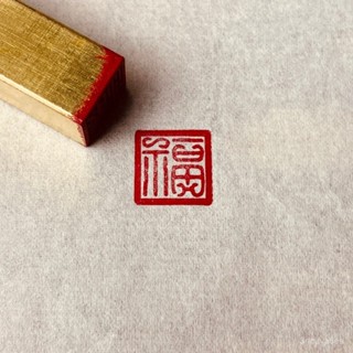 【臺灣熱賣✨】【9517人收藏】實心黃銅硬筆書法閒章成品閒章小印章篆刻書法章定製古風刻字全套