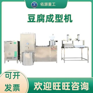 限時特惠-豆製品大型成型機自動化不銹鋼機械裝置多功能商用豆腐豆皮機訂金