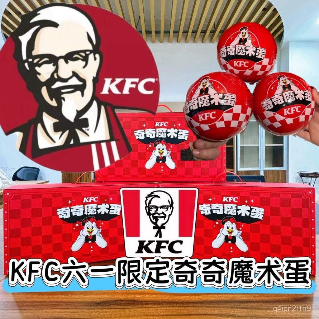 🔥新品熱賣🔥[KFC六一限定]肯德基聯名奇奇魔術蛋禮盒8個裝8種玩具送孩子
