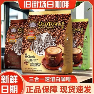 ✨【 美食美刻】 馬來西亞/香港進口老街舊街場白咖啡三閤一速溶咖啡粉OldTown榛果