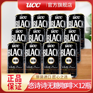 ✨【 美食美刻】 日本進口UCC悠詩詩無糖美式黑咖啡飲料罐裝卽飲咖啡整箱185g*12罐