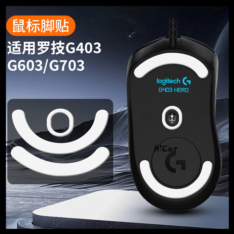 鼠標腳貼G903羅技G403/G304/G600/G900/G302/G402/G302/G303/G102--