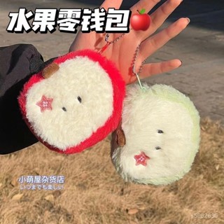💯臺灣出貨💯免運💯小紅書毛絨衕款青蘋果零錢可愛學生卡通口紅耳機收納禮物女生小包 1POY