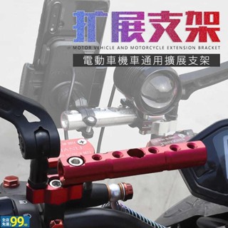 UUS 機車 鋁合金 後照鏡 多功能 擴充 橫桿 延伸 支架 平衡桿 延伸座 固定桿 手機導航架 燈架 GPS行車記錄器