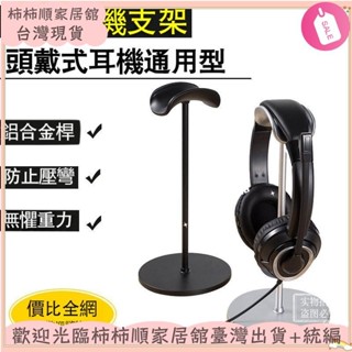 🌱臺灣暢銷+統編🌱桌面頭戴式耳機耳麥支架鋁合金掛架托架電腦桌面收納架子固定防滑 耳機收納架XAY