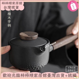 🌱臺灣暢銷+統編🌱黑陶側把茶壺黑禪木手柄簡約現代家用過濾單壺陶瓷功夫茶具泡茶壺XAY