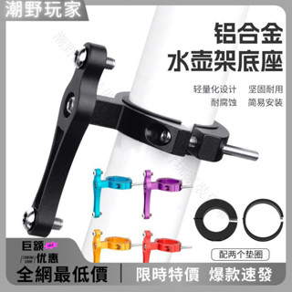 【多點安裝】免打孔水壺架 轉換座CNC鋁合金 超輕水壺架 底座騎行改裝配件