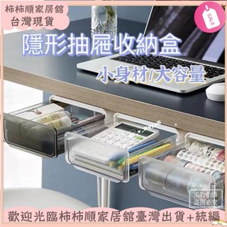🌱臺灣暢銷+統編🌱桌下抽屜收納盒 隱藏式辦公桌 書櫃 書桌底 學生文具 化妝品 雜物整理盒 筆盒XAY