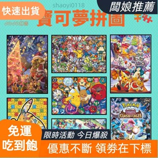 【店主推薦】寶可夢 拼圖1000片 皮卡丘拼圖 DIY拼圖 客製化拼圖 益智玩具 生日禮物 拼圖500片