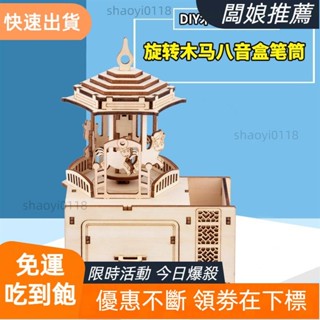 【店主推薦】diy木質發條音樂盒 旋轉木馬可轉動 筆筒多功能 立體拼圖木製 木質禮品工藝品 模型材料包玩具手工 兒童親子