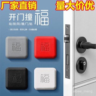 【臺灣倉出貨】福字防撞貼 門把手矽膠 門碰防撞貼 門後防撞貼 門阻傢俱防撞墊冰箱防磕碰廠家直銷