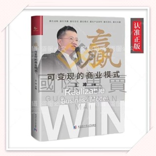 國際·【正版】贏可變現的商業模式 創新式增長之流量為王/王衝/著【衝破經營困局 換道超